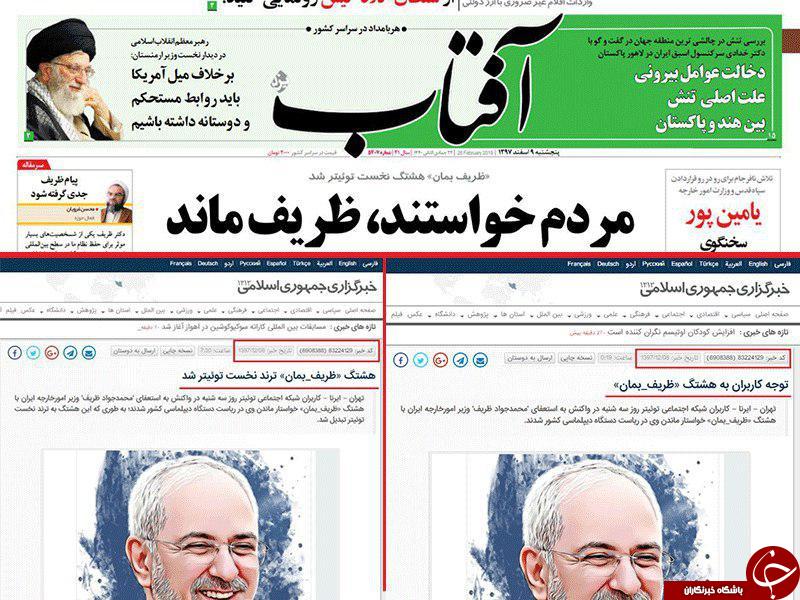 ادعای دروغ ایرنا درباره هشتگ #ظريف_بمان به آفتاب یزد هم رسید!