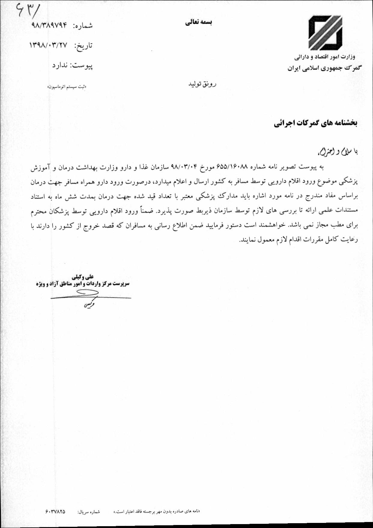 ورود دارو توسط پزشکان برای مطب مجاز نیست