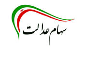 برگزاری مجامع استانی سهام عدالت غیرقانونی است