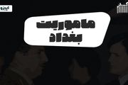 پادکست تارکد: ماموریت بغداد
