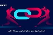 آموزش اصول سئو محتوا در تولید رپورتاژ آگهی