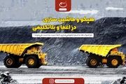 هپکو و ماشینسازی در اغما و بلاتکلیفی
