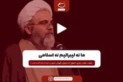 ما نه لیبرالیم نه اسلامی