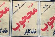 تبلیغات از جیب کارگر