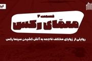 پادکست: معمای رکس - «قسمت دوم»
